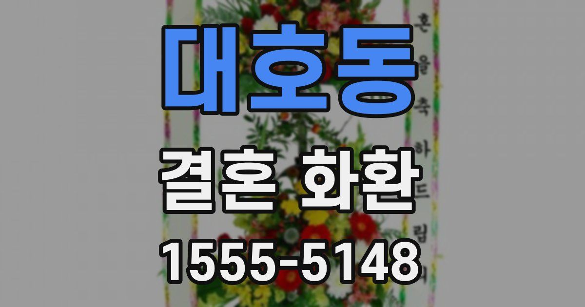 대호동 결혼 화환