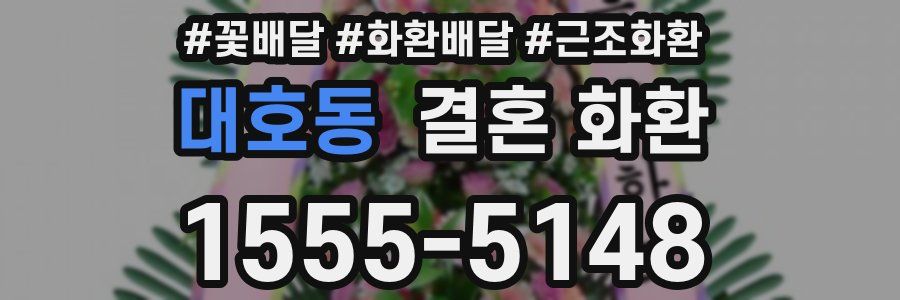 대호동 결혼 화환