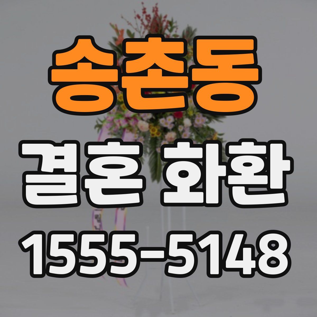 송촌동 결혼 화환