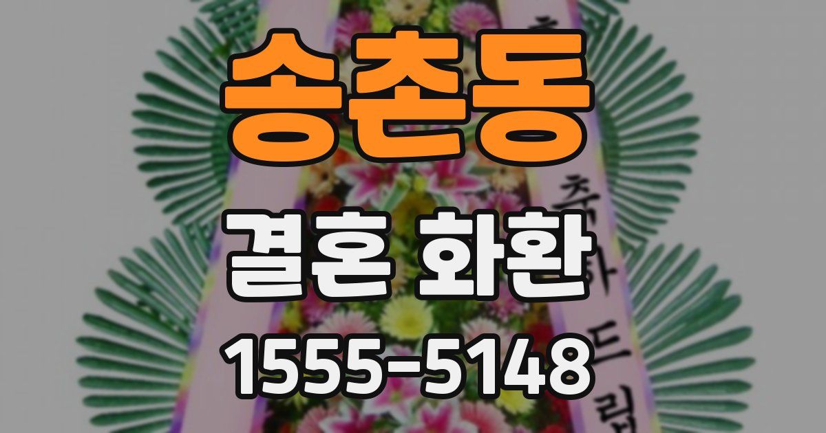 송촌동 결혼 화환