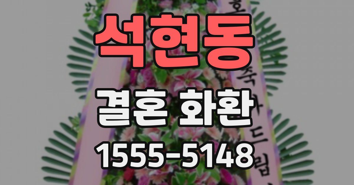 석현동 결혼 화환