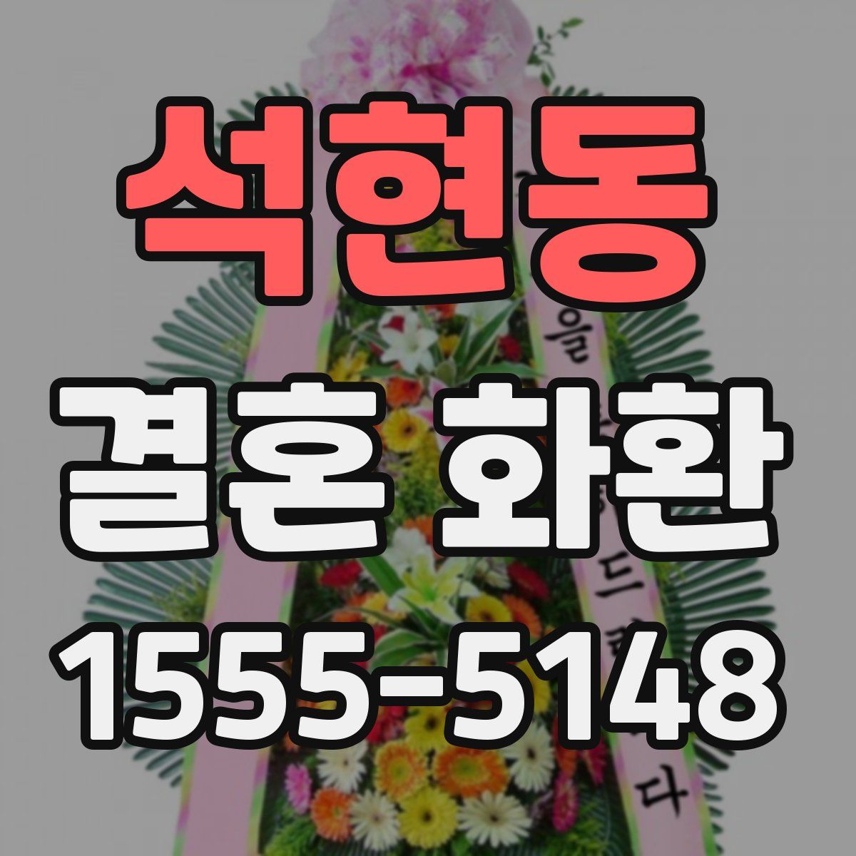 석현동 결혼 화환