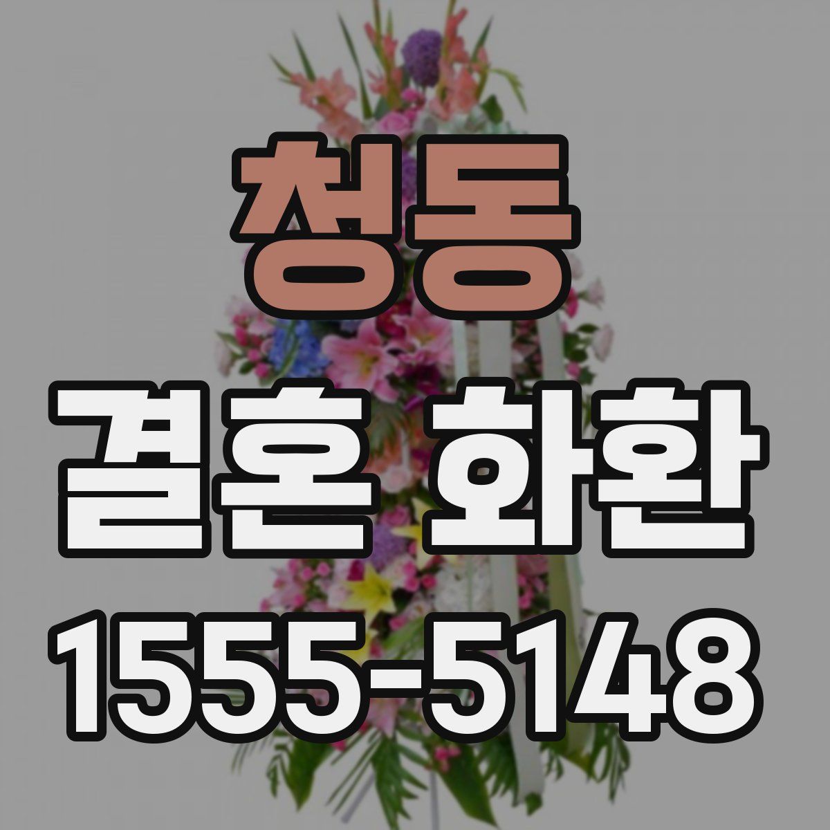 청동 결혼 화환