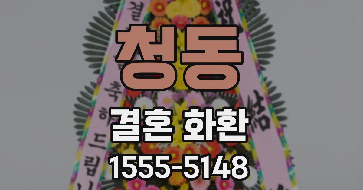 청동 결혼 화환