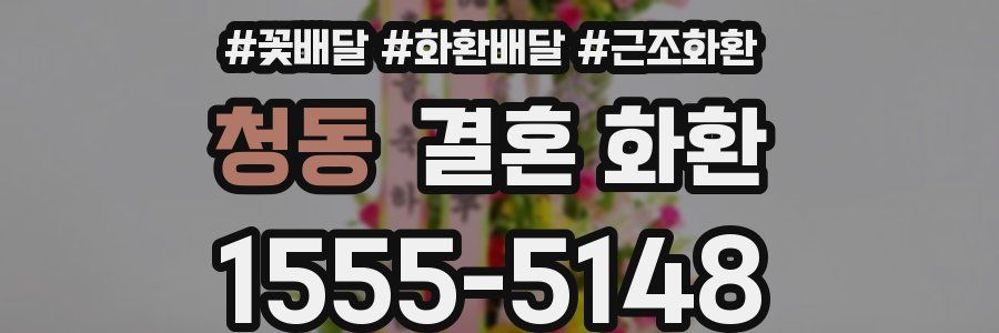 청동 결혼 화환