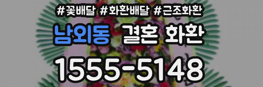 남외동 결혼 화환