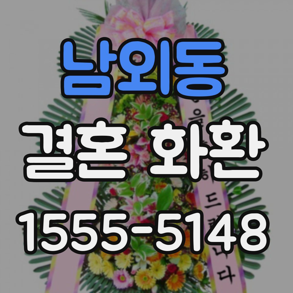 남외동 결혼 화환