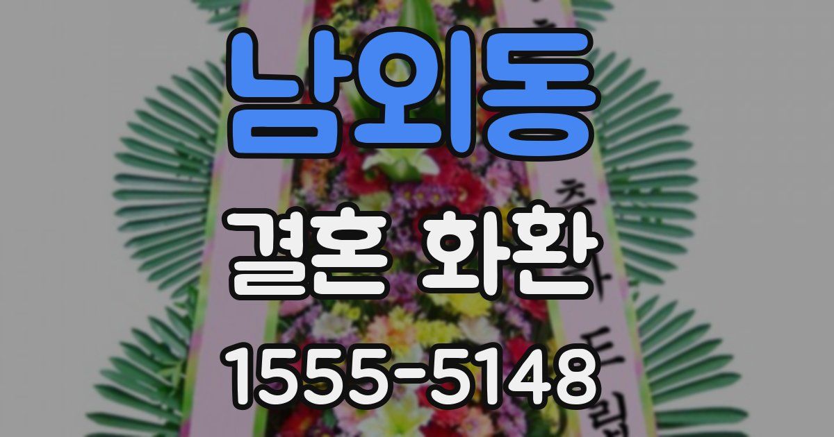 남외동 결혼 화환