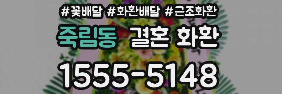 죽림동 결혼 화환