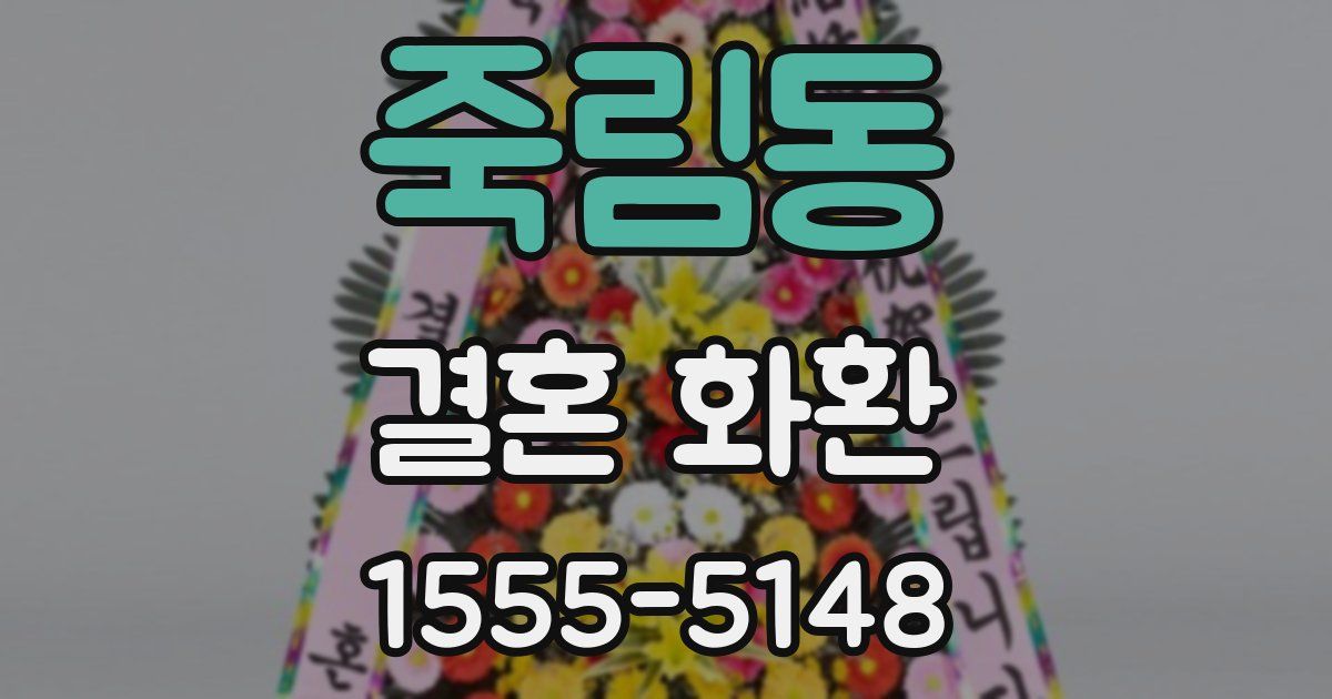 죽림동 결혼 화환