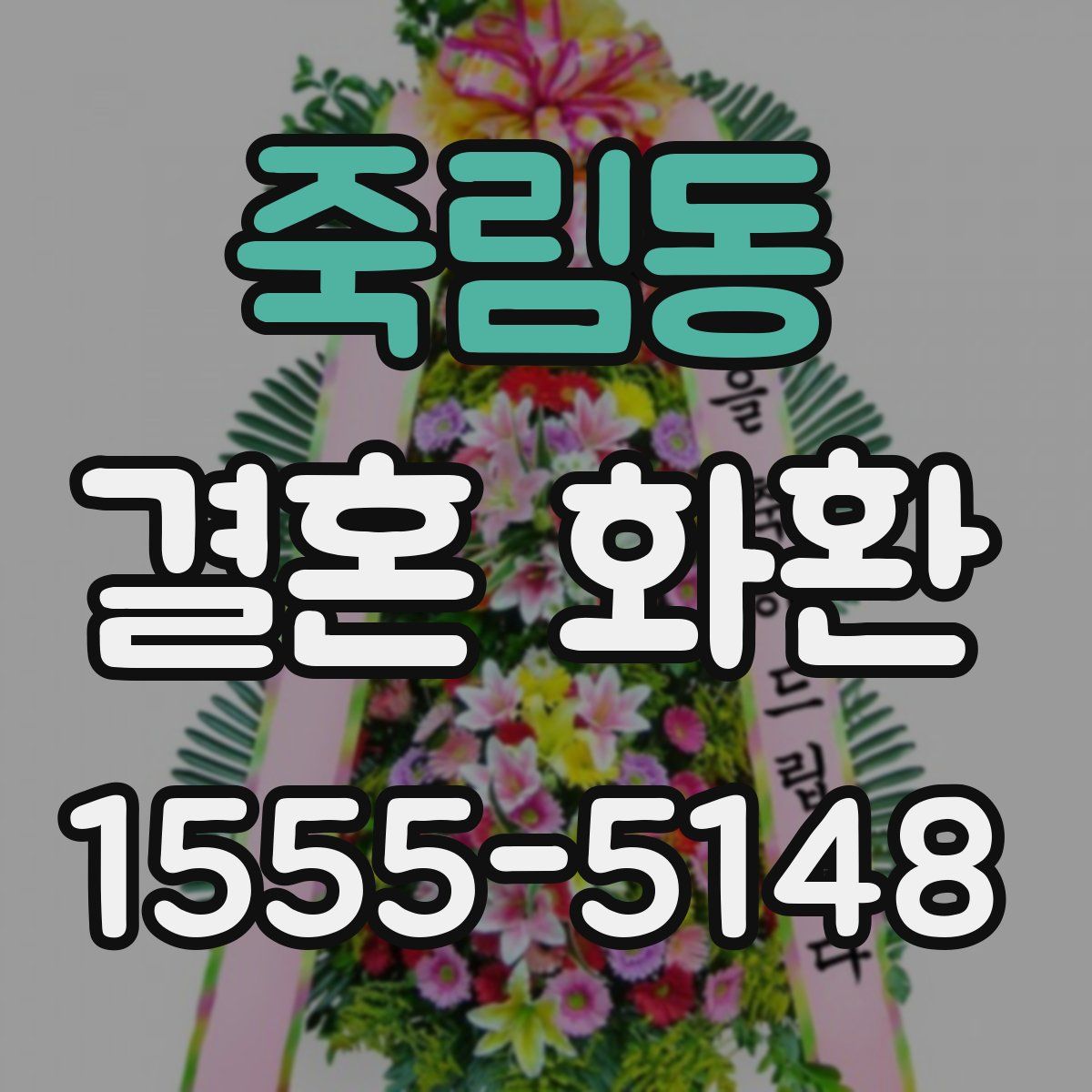 죽림동 결혼 화환