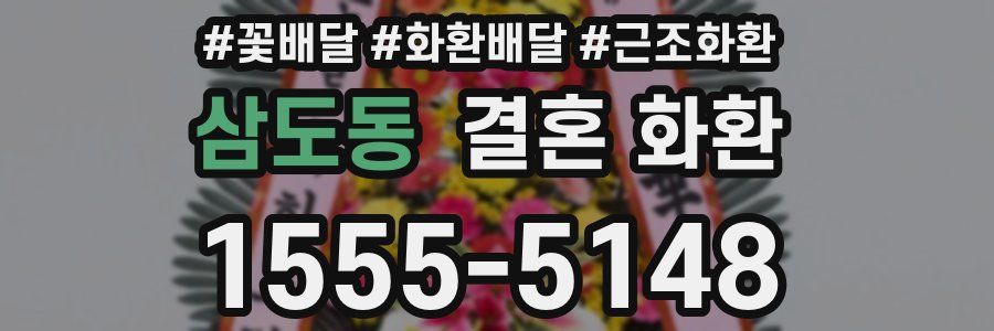 삼도동 결혼 화환