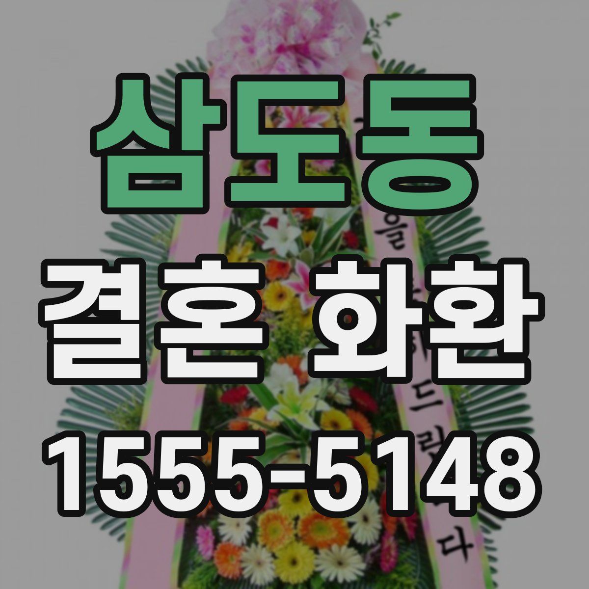 삼도동 결혼 화환