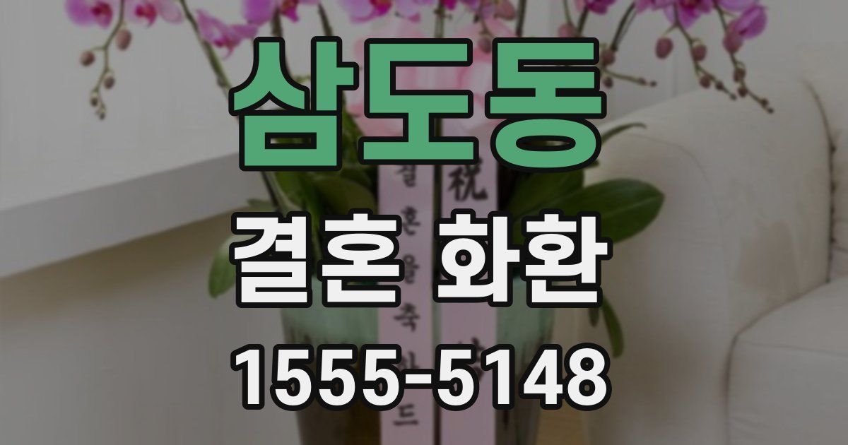 삼도동 결혼 화환