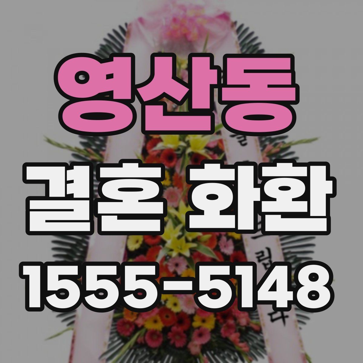 영산동 결혼 화환 배송 시간 조율이 중요한 이유