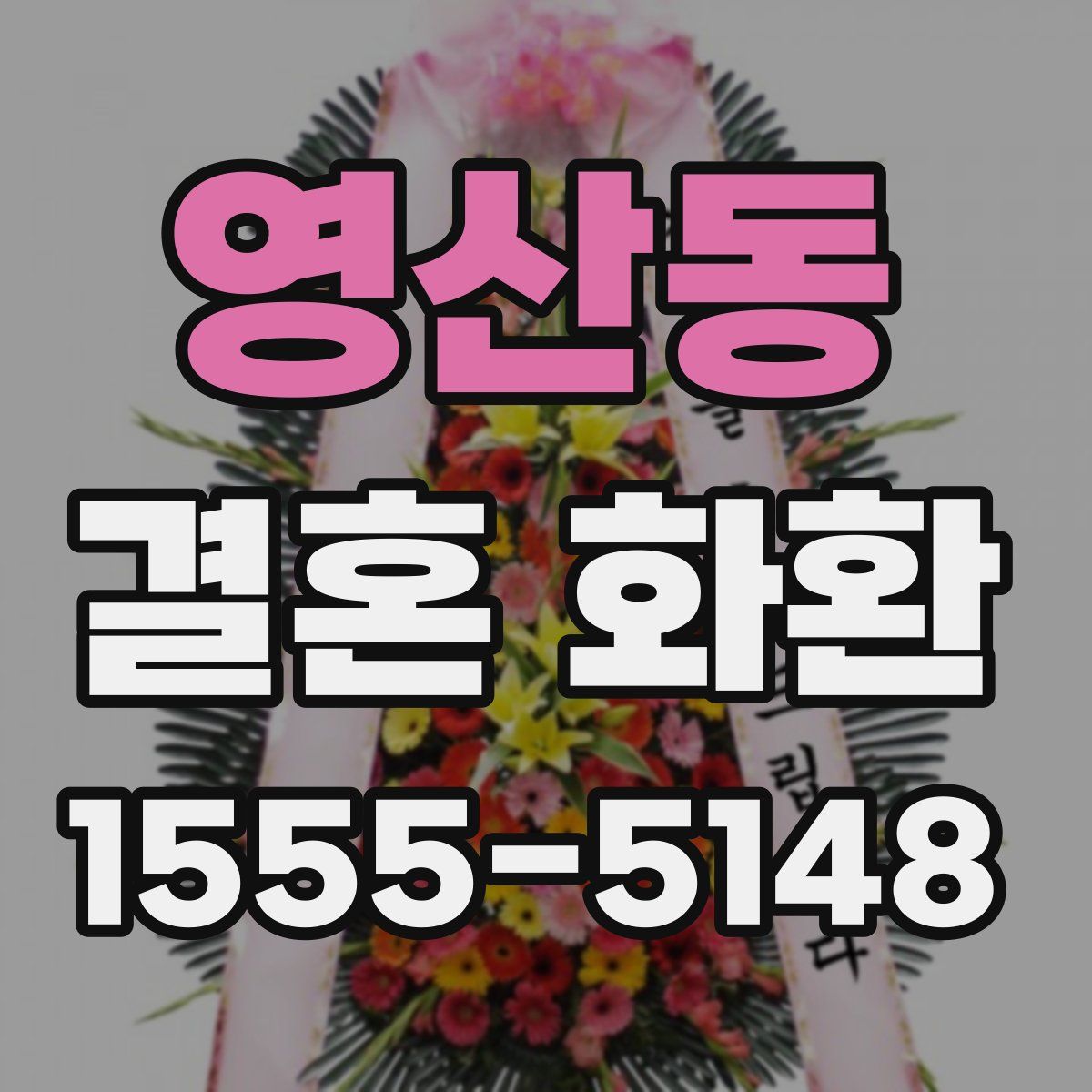 영산동 결혼 화환