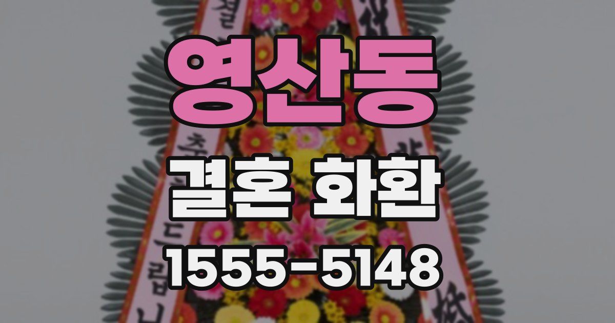 영산동 결혼 화환