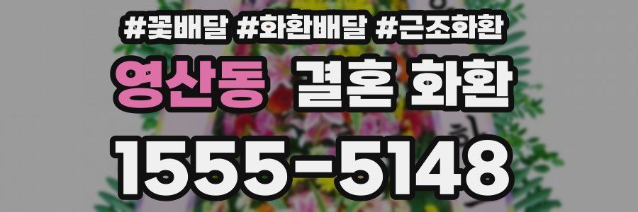 영산동 결혼 화환