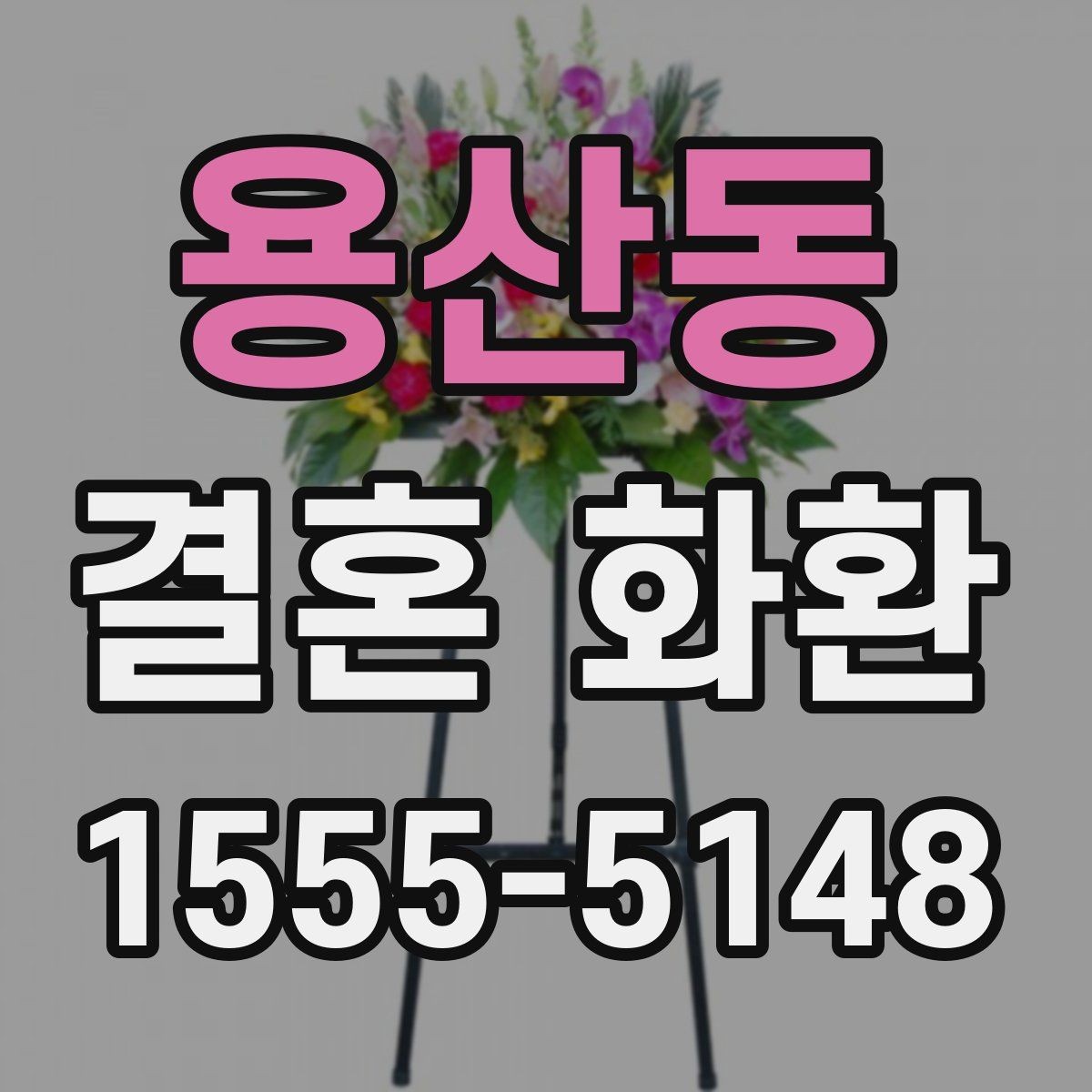 용산동 결혼 화환 예산을 아끼면서 준비하는 방법