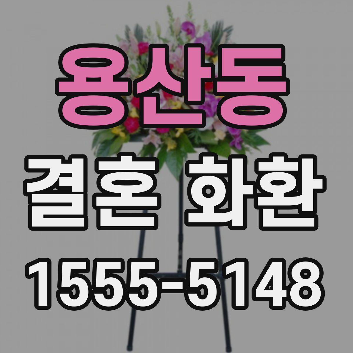 용산동 결혼 화환