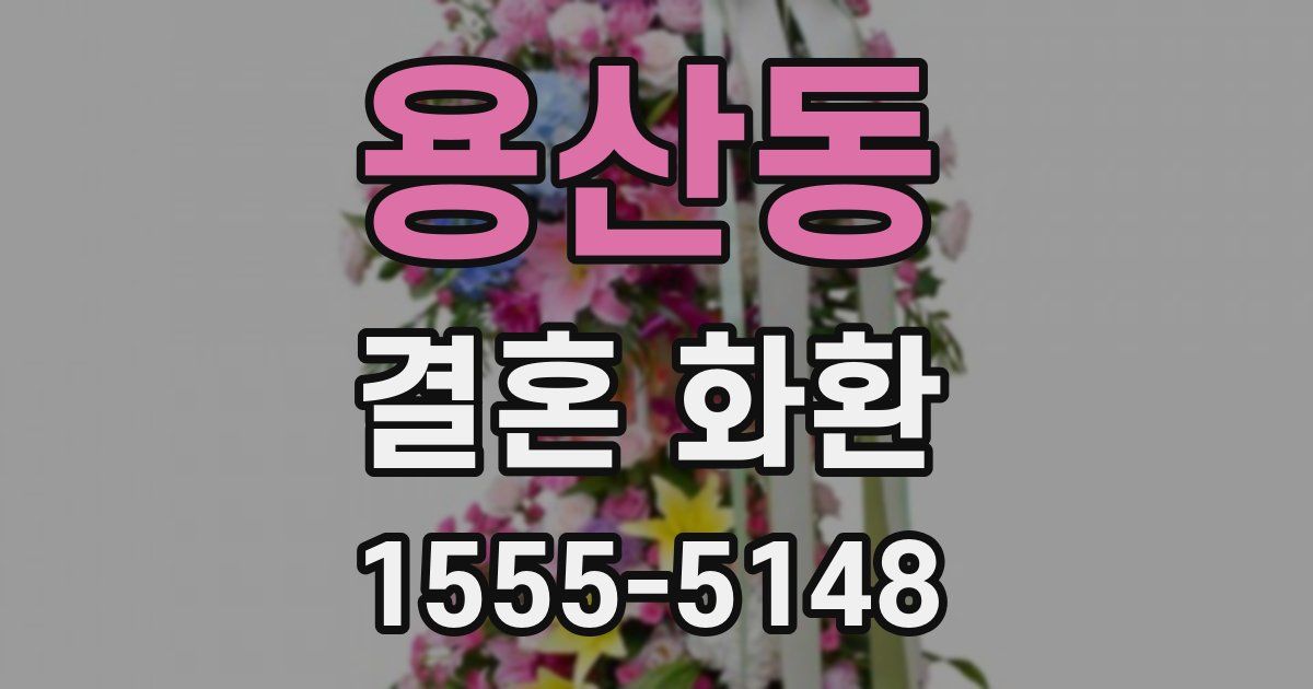 용산동 결혼 화환