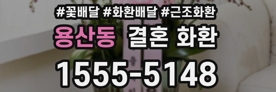 용산동 결혼 화환