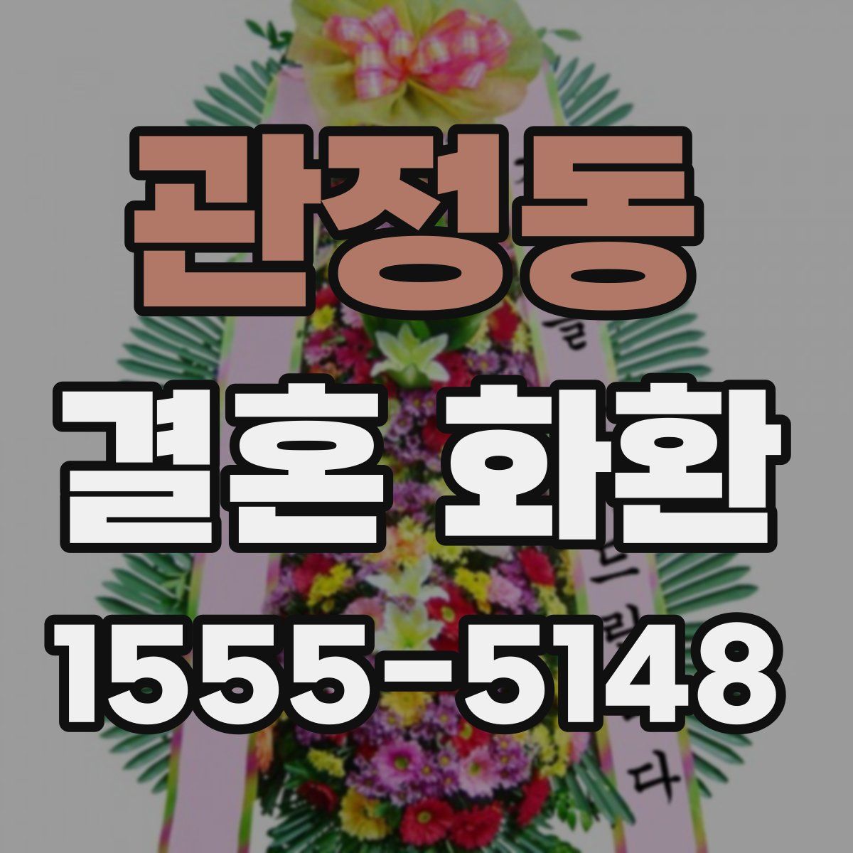 관정동 결혼 화환
