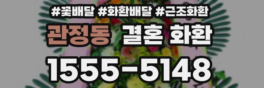 관정동 결혼 화환