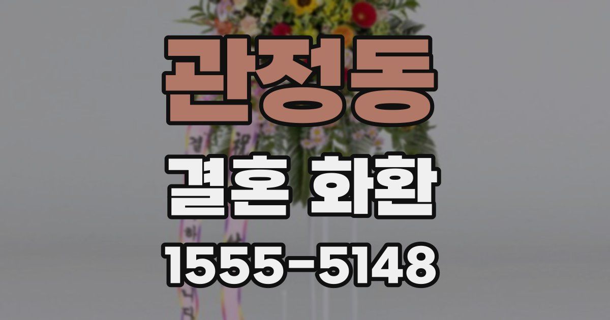 관정동 결혼 화환