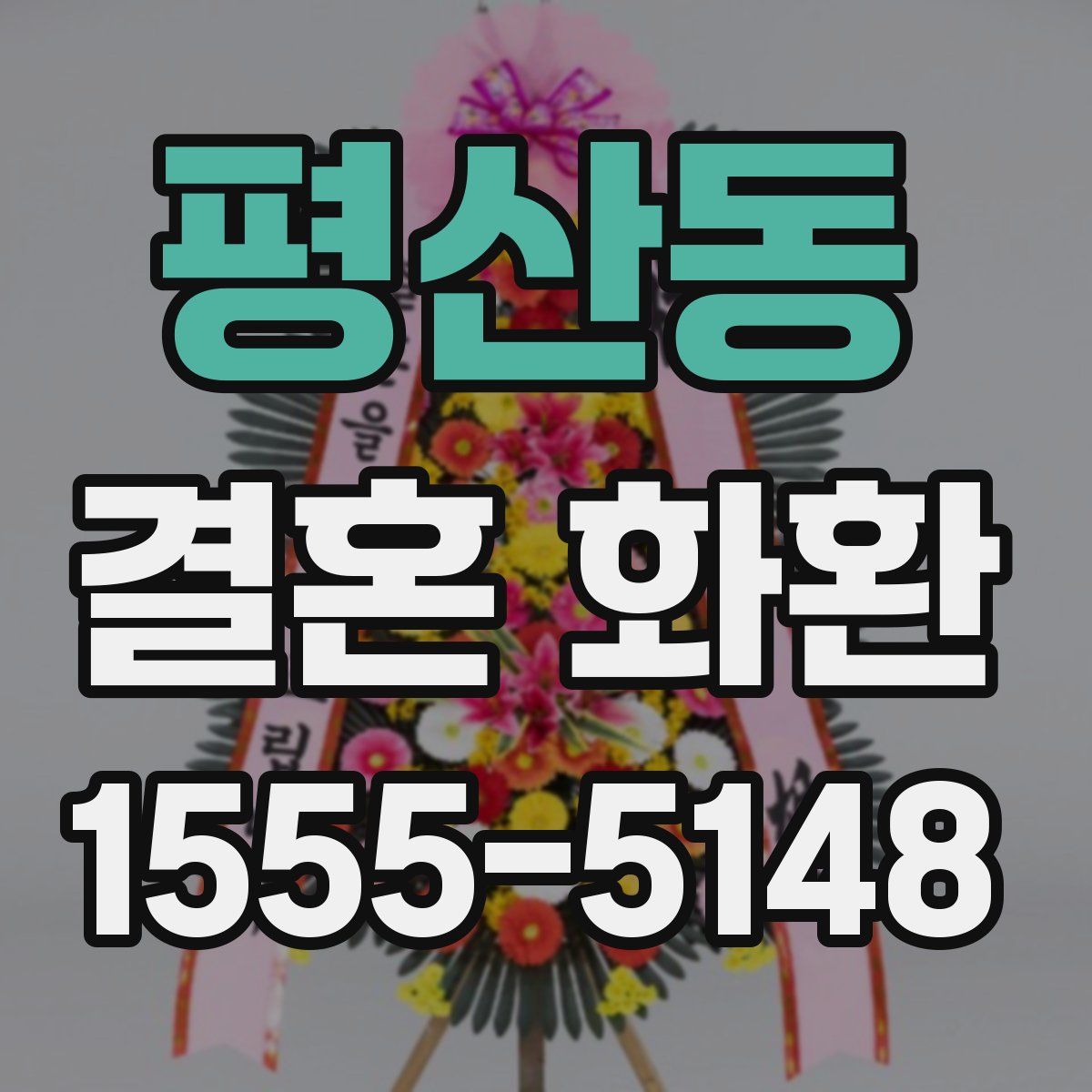 평산동 결혼 화환
