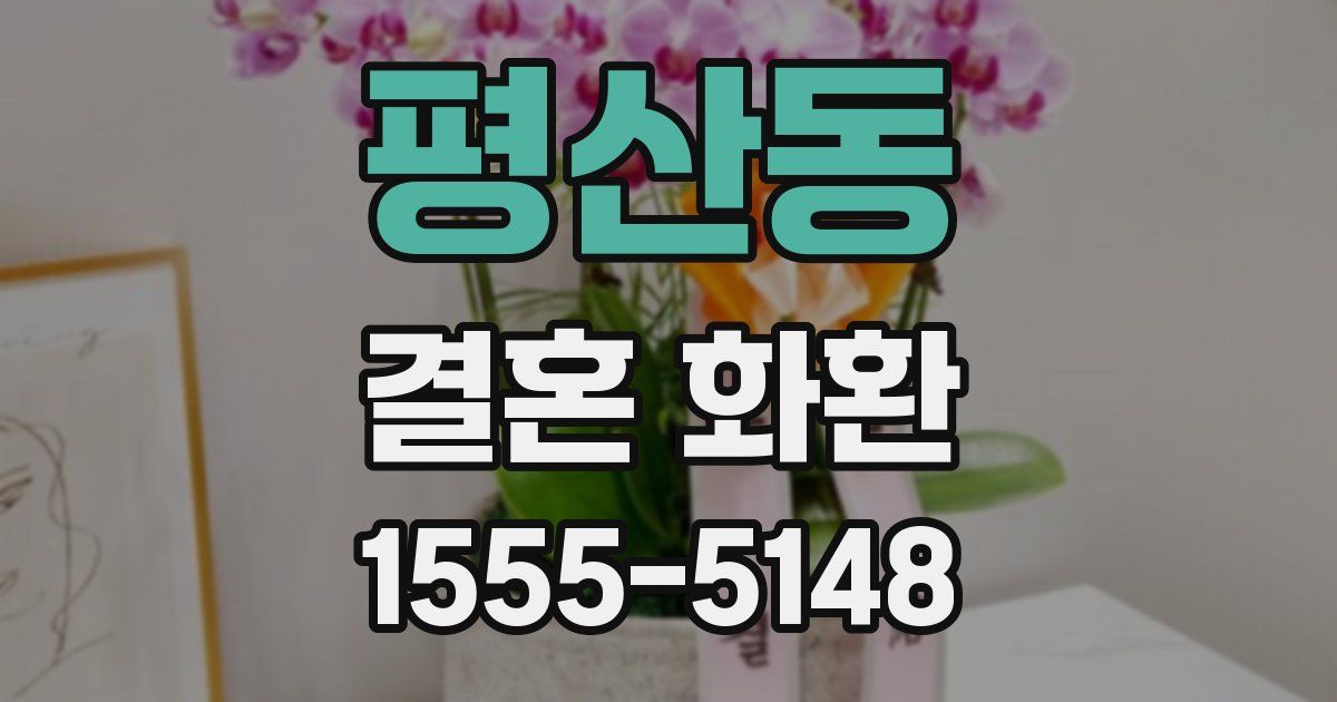 평산동 결혼 화환
