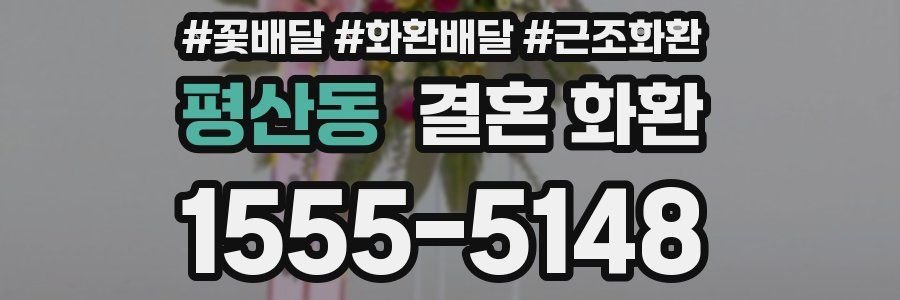 평산동 결혼 화환