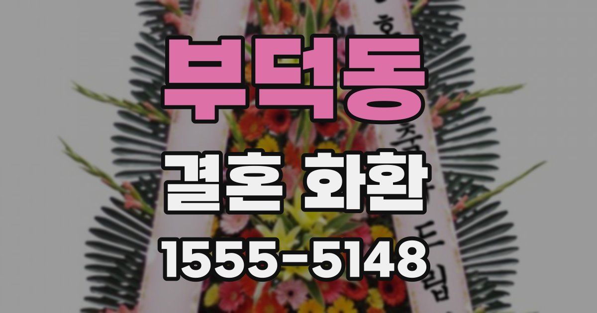 부덕동 결혼 화환