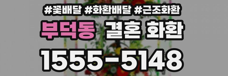 부덕동 결혼 화환
