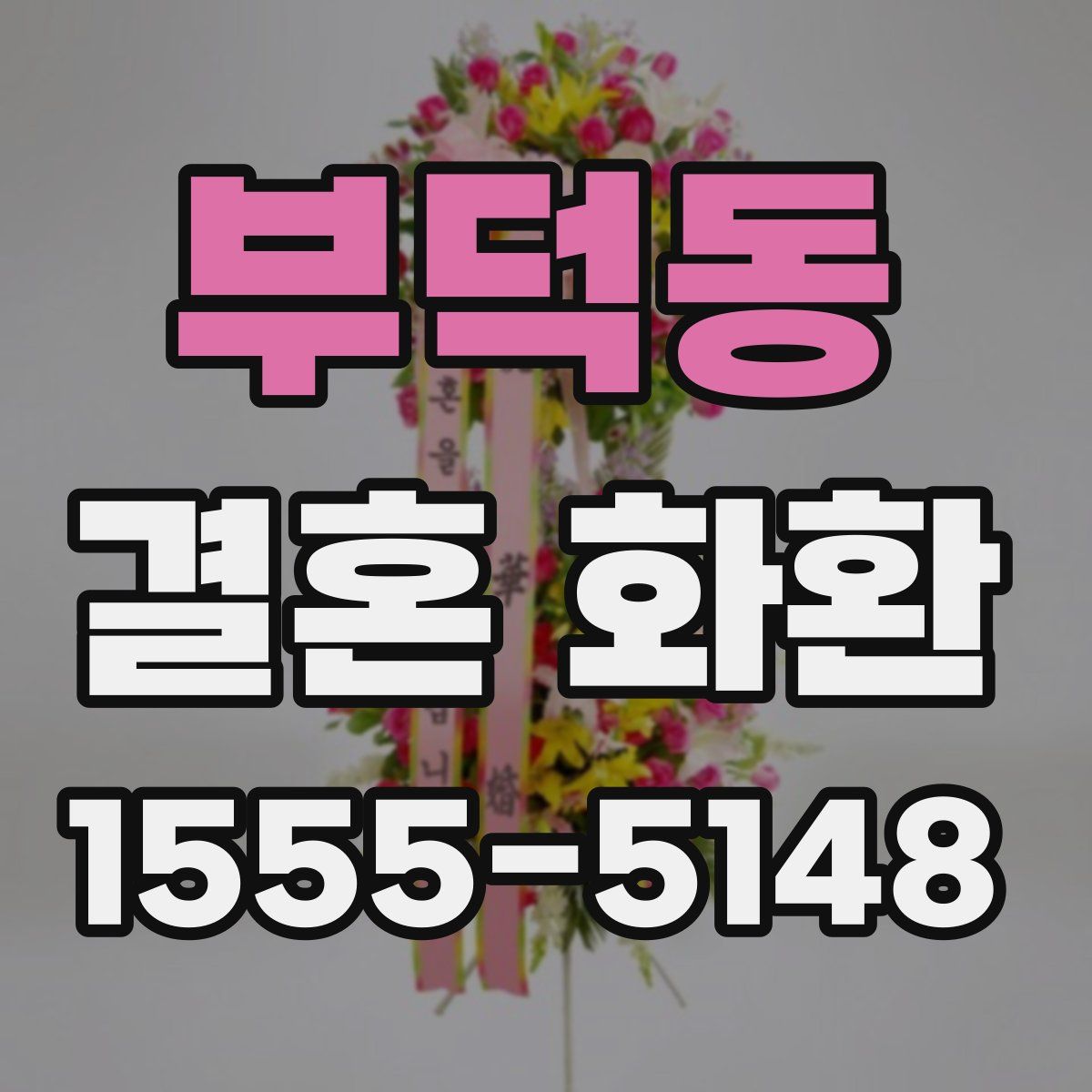 부덕동 결혼 화환