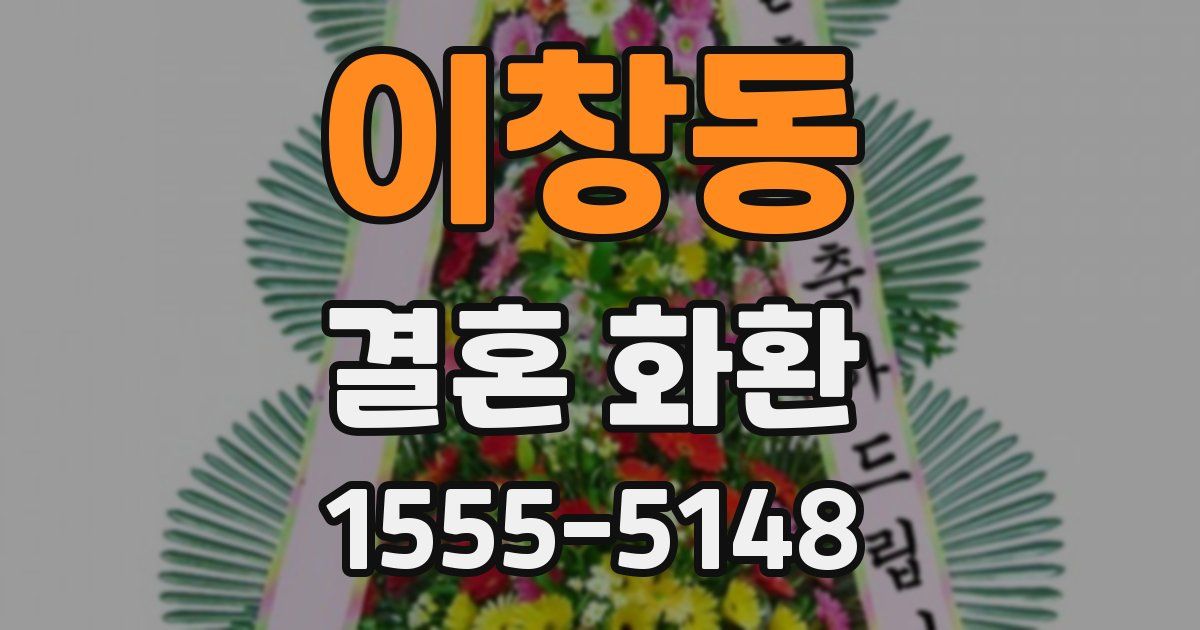 이창동 결혼 화환