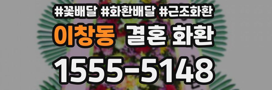 이창동 결혼 화환