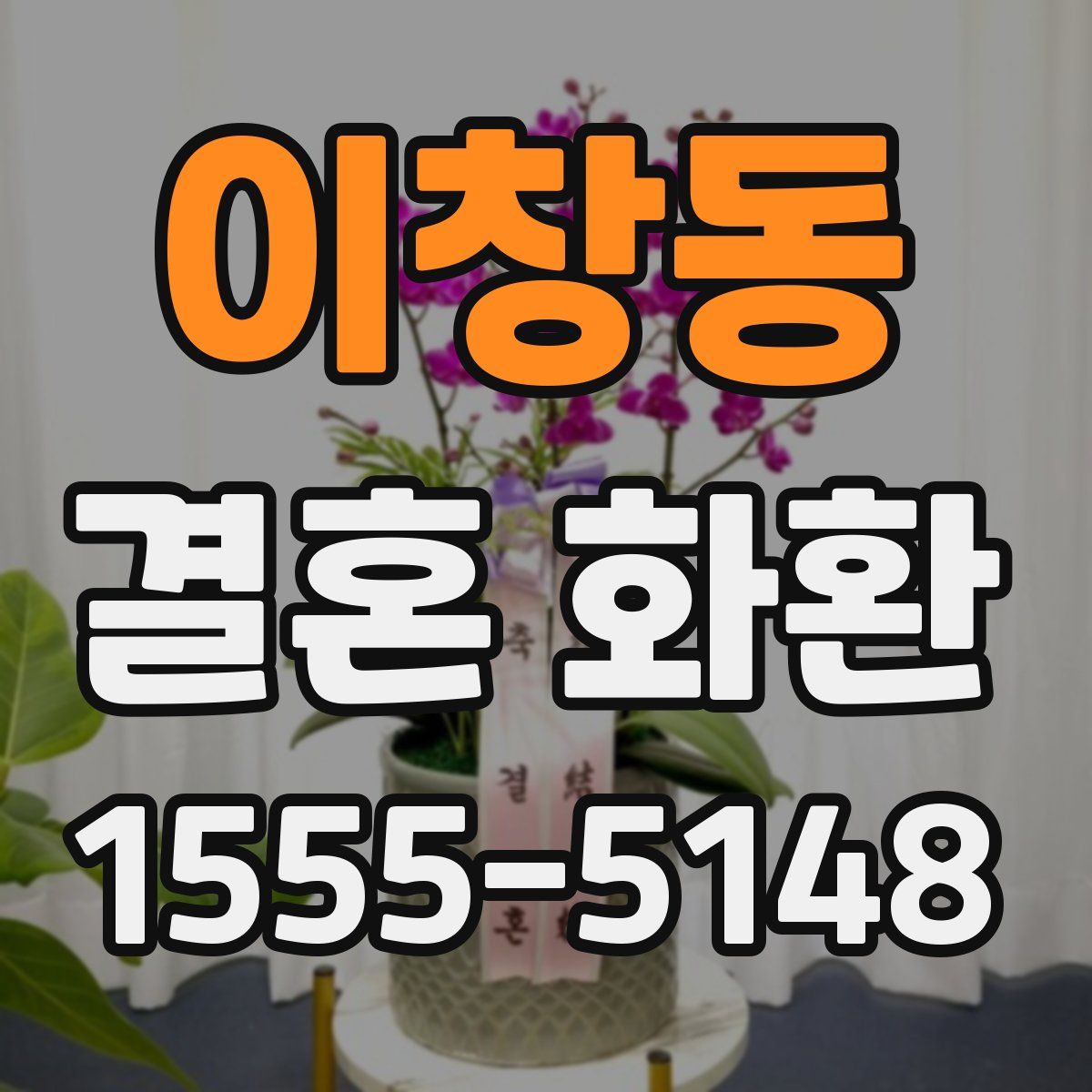 이창동 결혼 화환