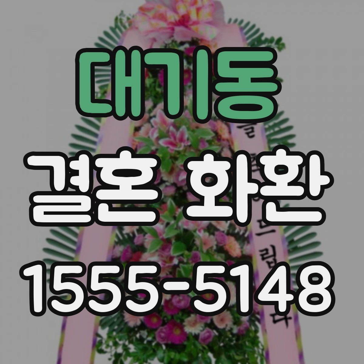 대기동 결혼 화환 구성 재료를 고를 때 보는 기준
