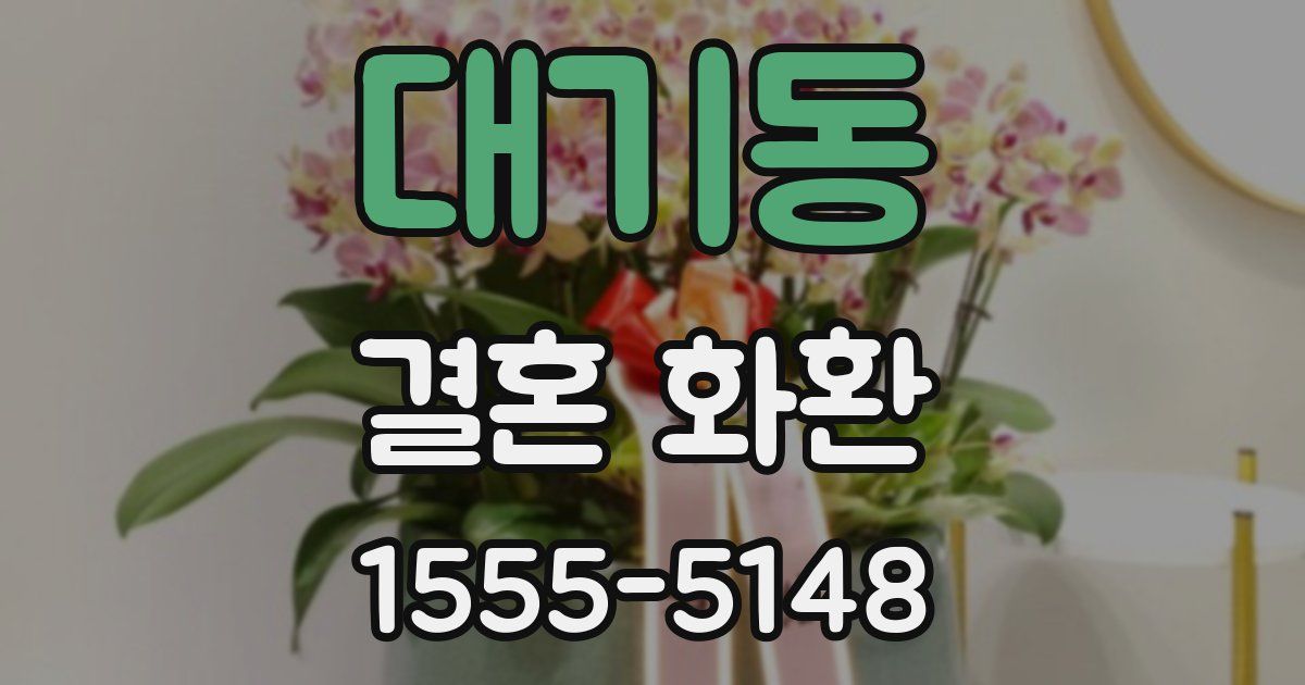 대기동 결혼 화환