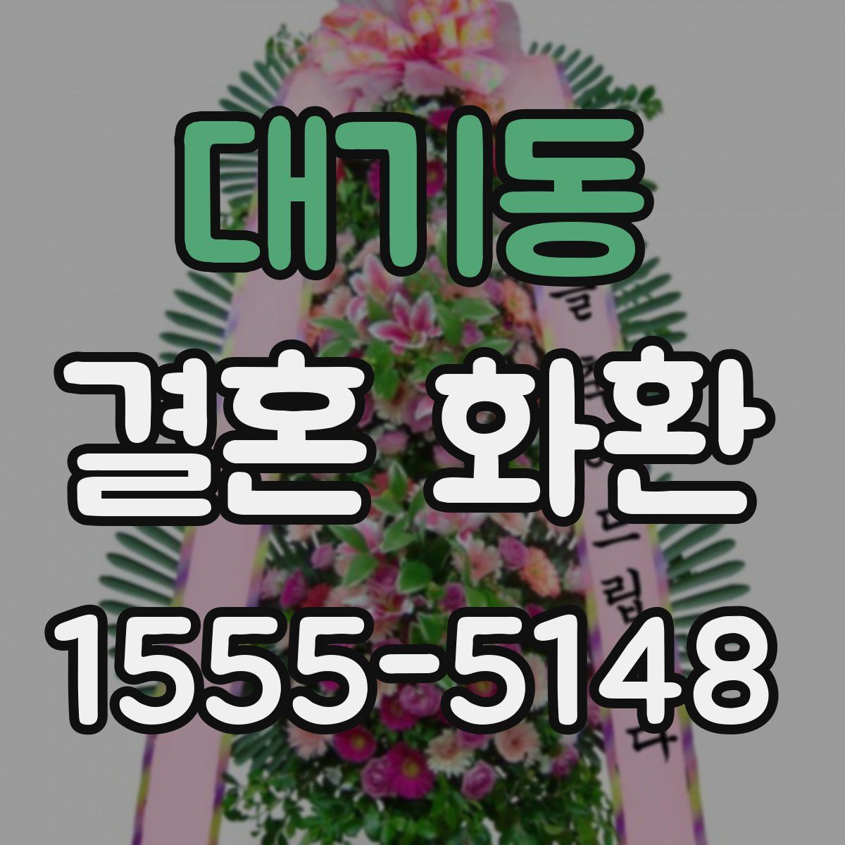 대기동 결혼 화환