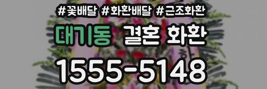 대기동 결혼 화환