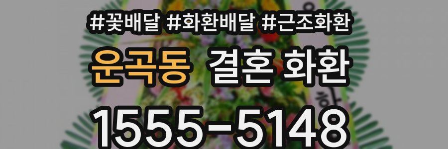 운곡동 결혼 화환