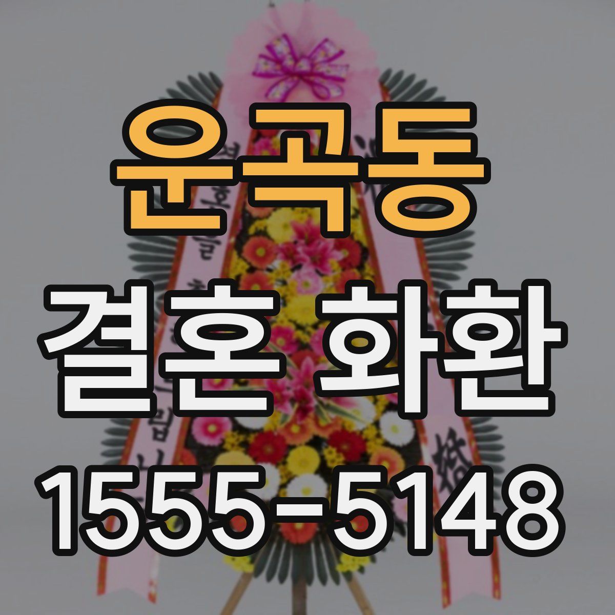 운곡동 결혼 화환