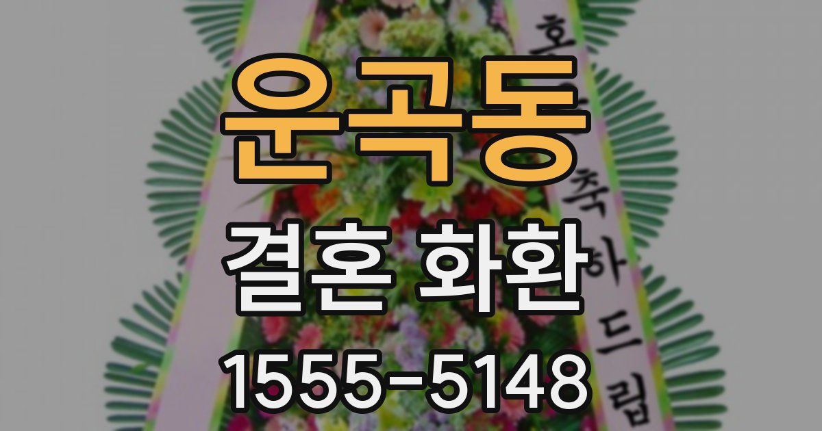 운곡동 결혼 화환