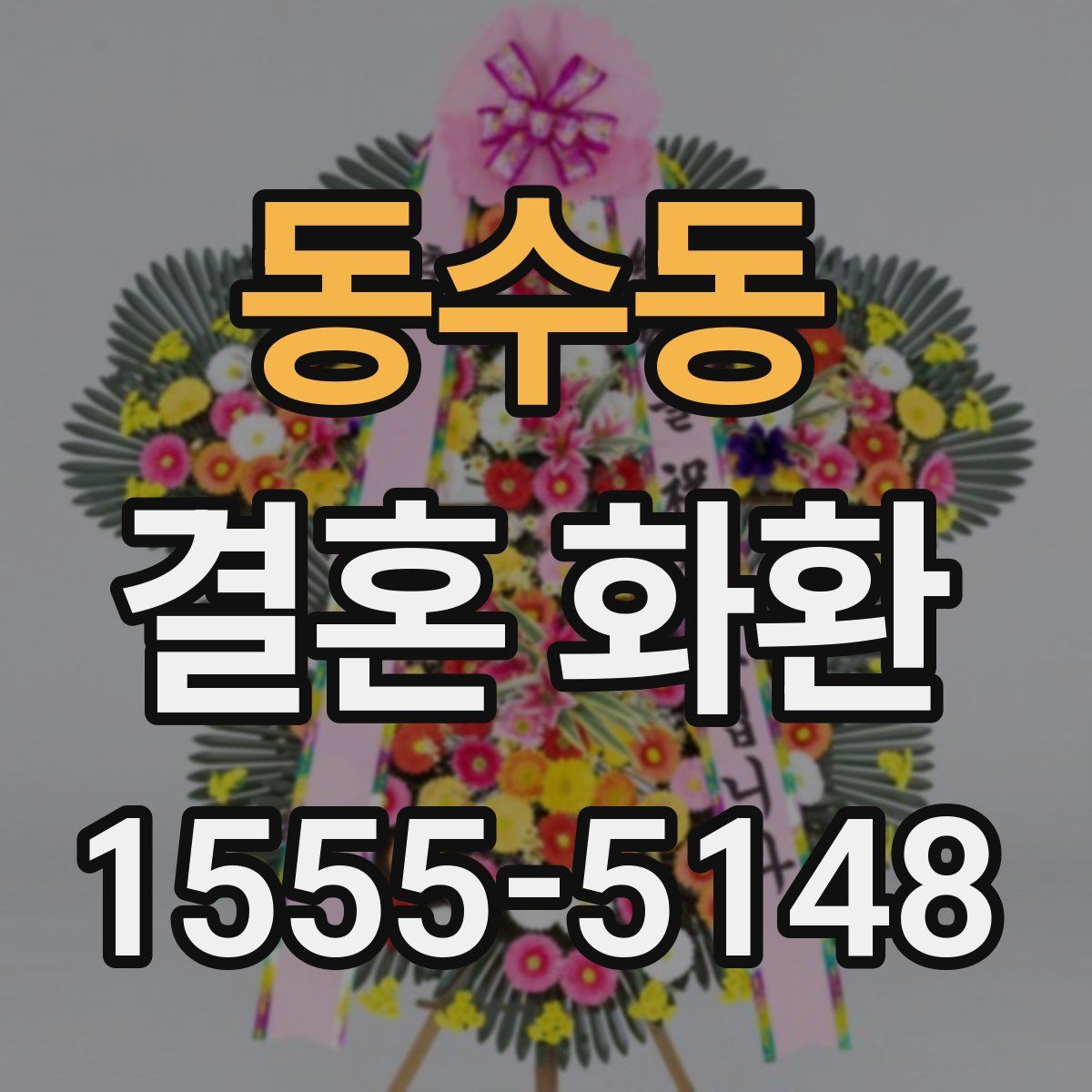 동수동 결혼 화환