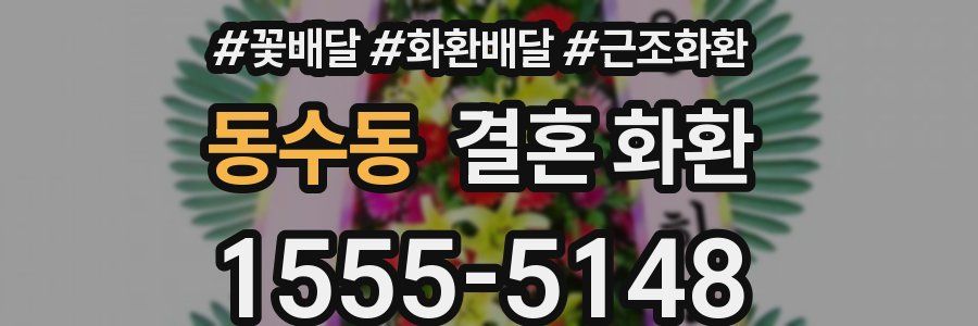 동수동 결혼 화환