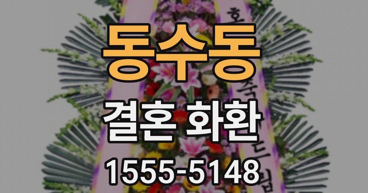 동수동 결혼 화환