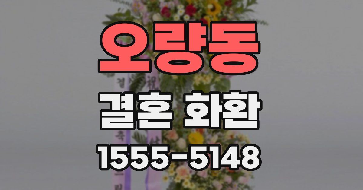 오량동 결혼 화환