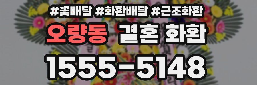 오량동 결혼 화환